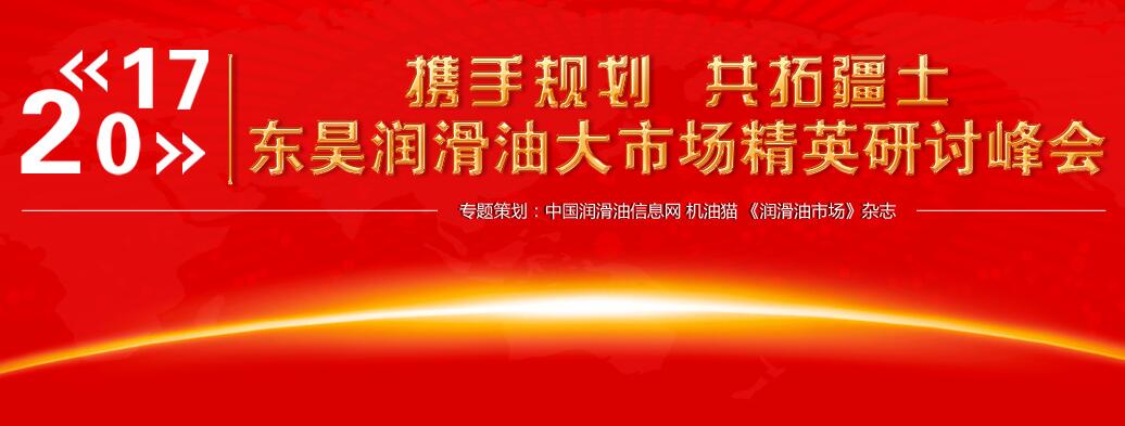 “携手规划 共拓疆土”东昊润滑油大市场精英研讨峰会专题