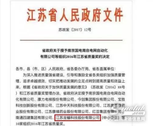 龙蟠科技荣获2016年江苏省质量奖
