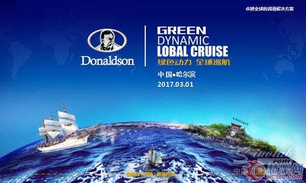 唐纳森润滑油2017绿色动力•全球巡航品牌推介会扬帆起航
