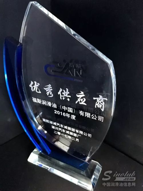 福斯润滑油获南阳淅减汽车减震器有限公司 “2016年度优秀供应商”