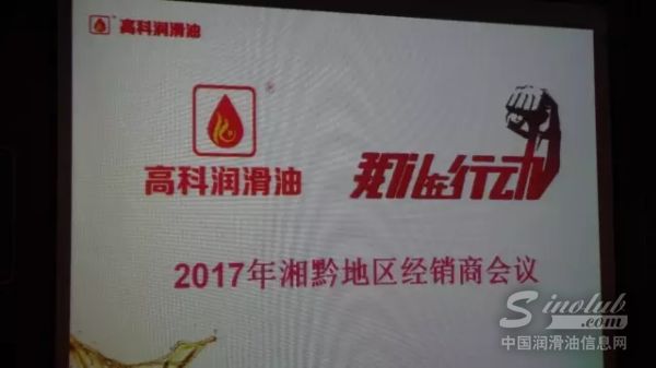 高科在行动，湘黔向前冲——高科润滑油2017春季订货会燃爆湘黔