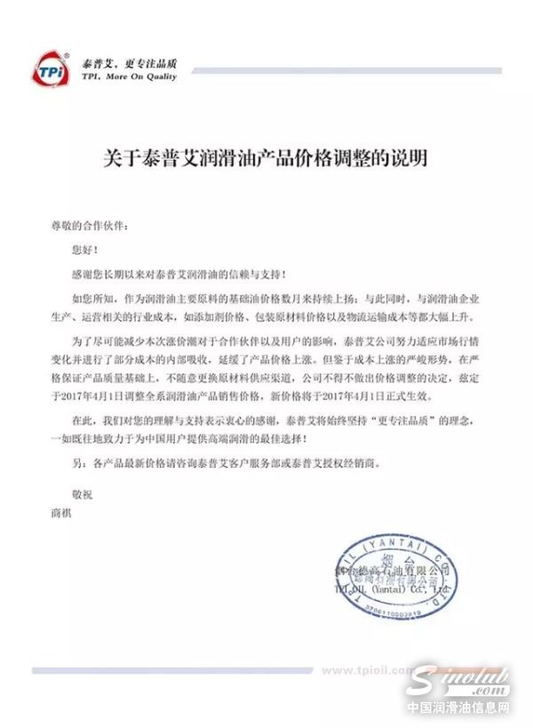 关于泰普艾润滑油产品价格调整的说明