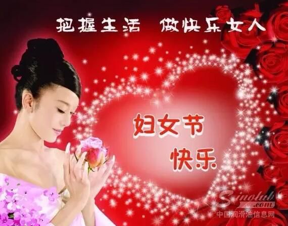 金球润滑油——祝所有女神们节日快乐！