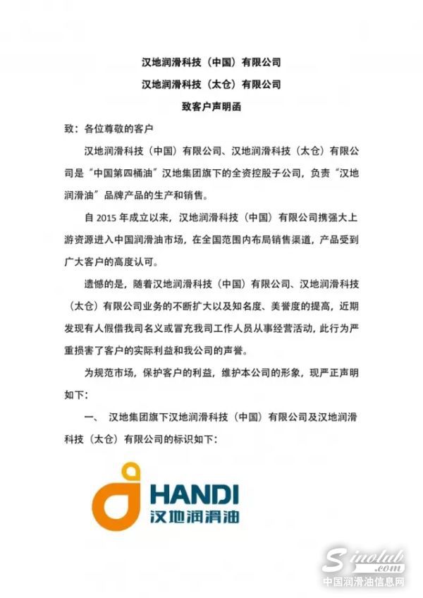 【诚信3.15】 汉地润滑油发布打假声明