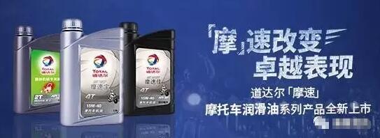 道达尔“摩速”摩托车润滑油系列产品全新上市！