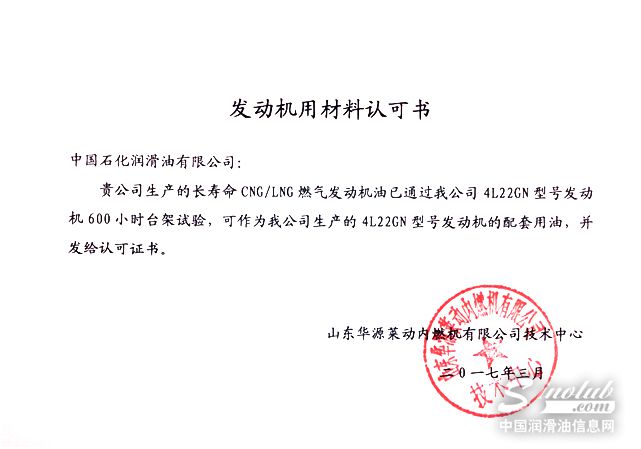 长寿命CNG/LNG燃气发动机油获华源莱动内燃机公司认可书