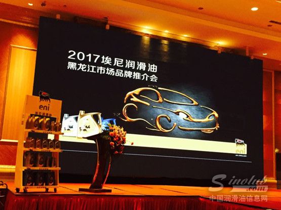 2017埃尼润滑油黑龙江品牌推介会闭幕
