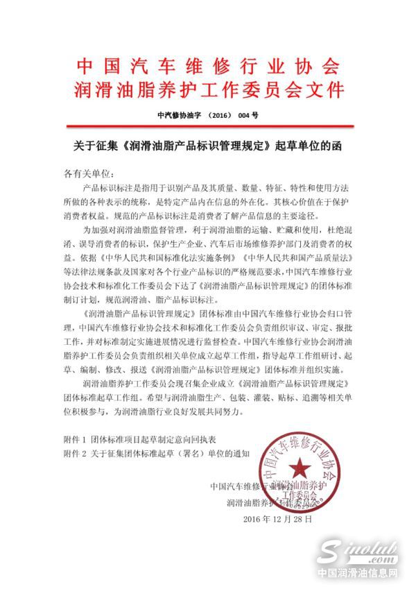 《润滑油脂产品标识管理规定》团体标准起草单位征集函