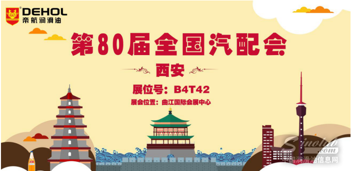 帝航润滑油即将亮相第80届全国汽配会