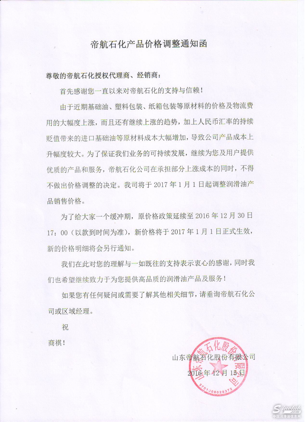 帝航石化产品价格调整通知函