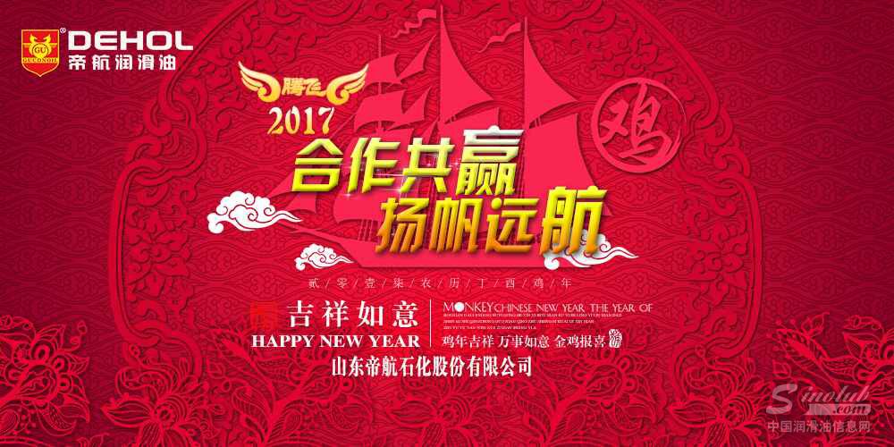 合作共赢 扬帆远航 ——帝航石化总经理徐恒元旦致辞