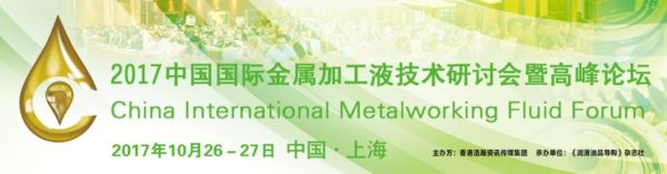 您准备好没？—2017（第三届）中国国际金属加工液技术研讨会暨高峰论坛演讲嘉宾邀请ing...