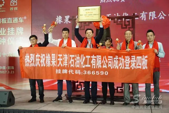 橡果（天津）石油化工有限公司成功挂牌新四板