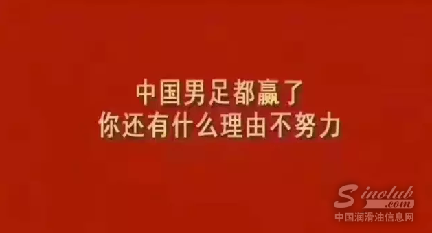 国足都赢了，民营油企还有什么理由不努力？