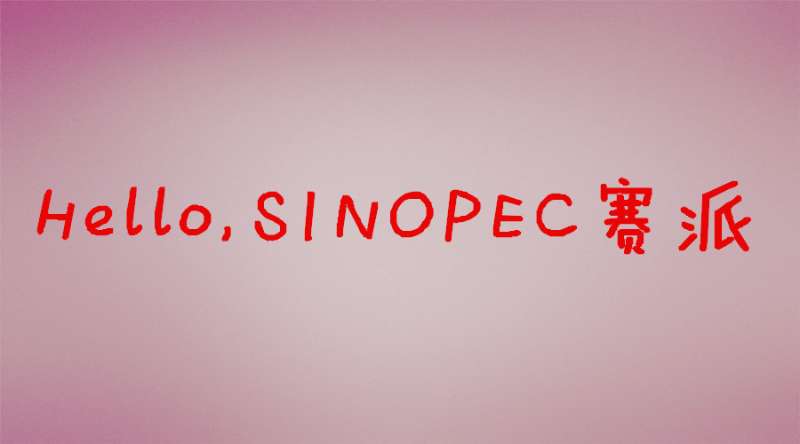 中国石化也卖纯进口的润滑油，这个你知道吗？