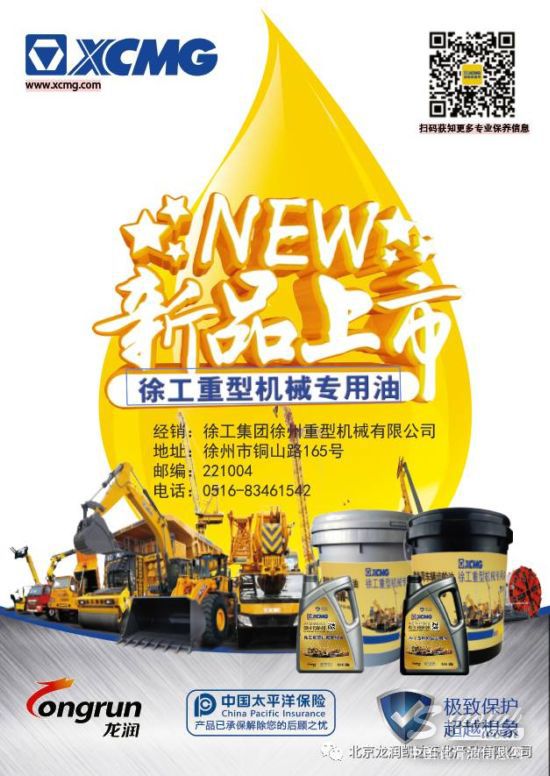 龙润超凡润滑，养护重型机械。 龙润润滑油—徐工指定售后服务用油。