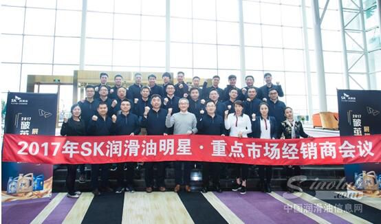 破茧成蝶 展翅起航 SK润滑油经销商大会圆满结束