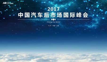 后市场行业大咖齐聚“2017汽车后市场国际峰会”