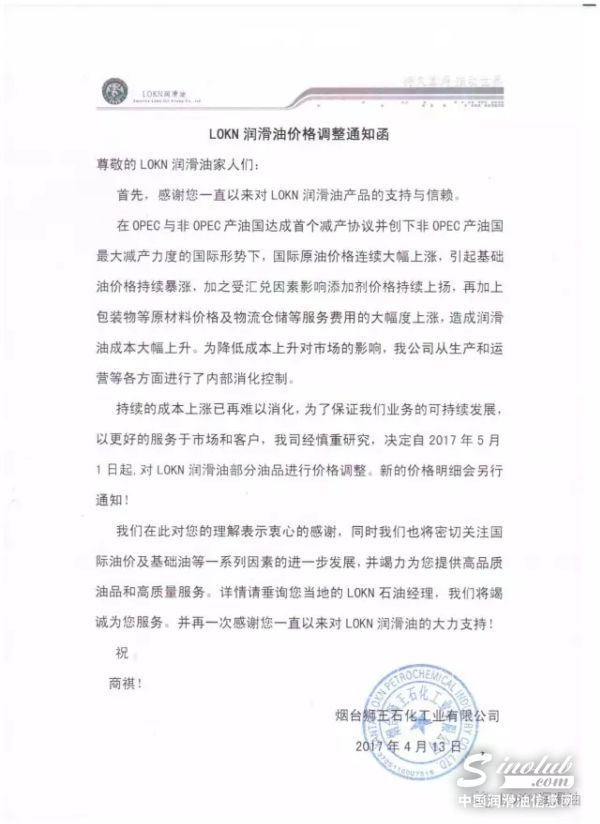 LOKN润滑油价格调整通知函