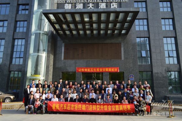 帝航汽车终端门店转型升级（聊城站）高峰论坛圆满落幕