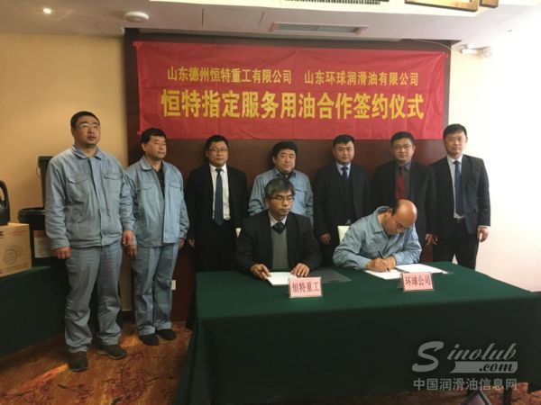恒特重工与山东环球润滑油达成战略合作