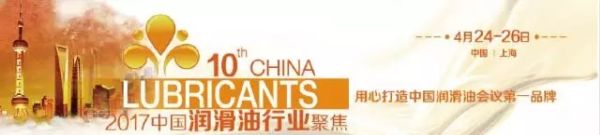 石俊峰董事长出席“2017（第十届）中国润滑油行业聚焦”大会并发布主题报告