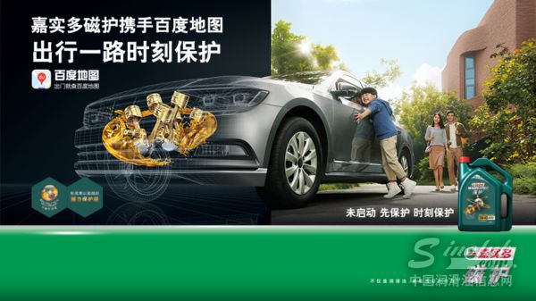 嘉实多磁护携手百度地图为 出行保驾护航