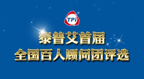泰普艾全国百人顾问团网络投票火热进行中 ！