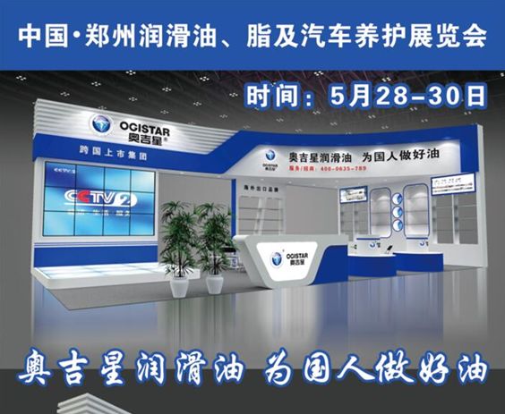 “粽”情端午•奥吉星与您相约“商都”郑州润滑油展