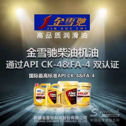 金雪驰柴油机油通过API最高标准CK-4&FA-4双认证
