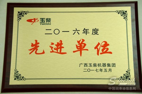 玉柴马石油润滑油荣获玉柴集团2016年度先进单位