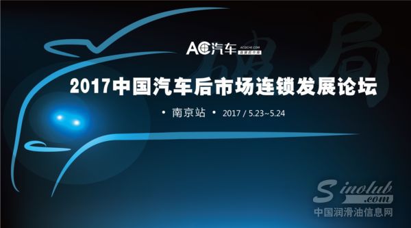 2017中国汽车后市场连锁发展论坛·南京站即将召开 