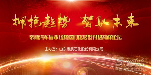 帝航终端门店转型升级高峰论坛（银川站）即将拉开帷幕