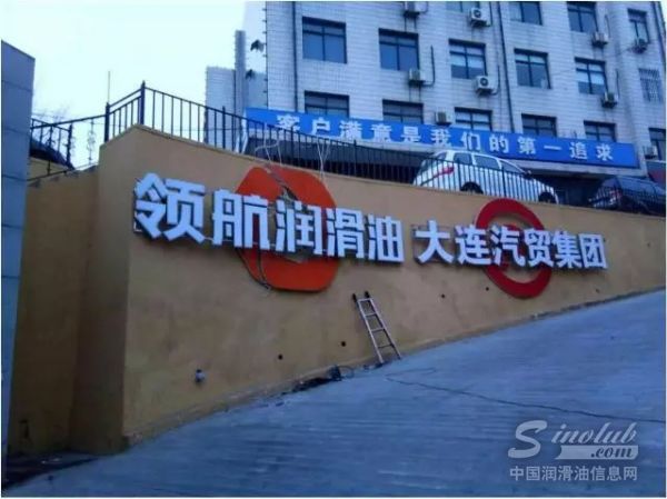 【领航&大连汽贸】强强联合 领航润滑油进驻4S店