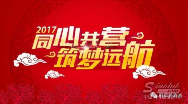 冠军润滑油祝您2017新年快乐！