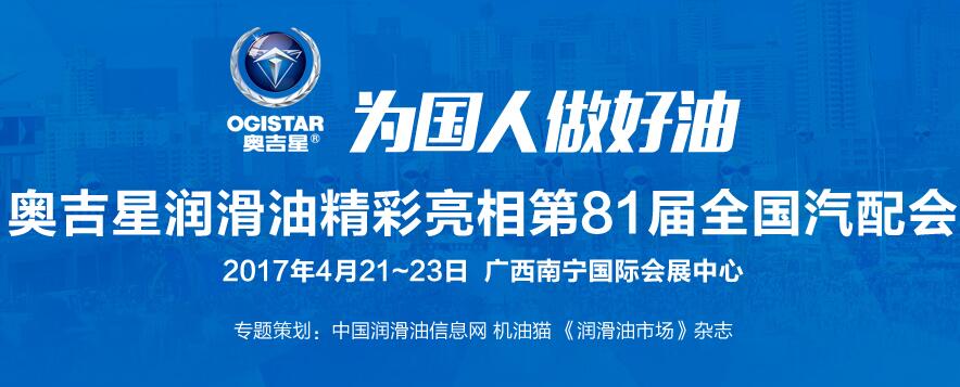 奥吉星润滑油精彩亮相第81届全国汽配会专题