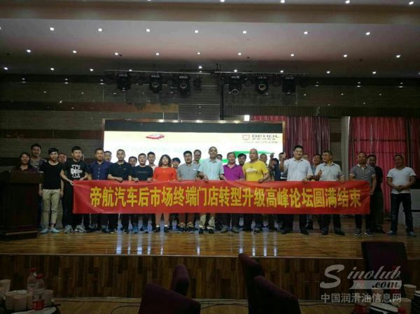 帝航汽车后市场终端门店转型升级高峰论坛（银川站）成功闭幕