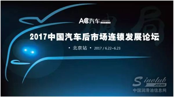 2017中国汽车后市场连锁发展论坛•北京站嘉宾议程曝光