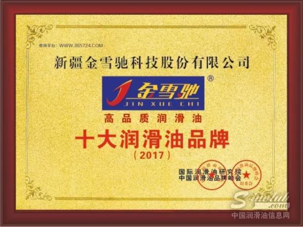 金雪驰荣获“2017润滑油十大品牌”殊荣