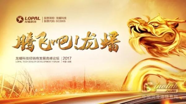 2017龙蟠科技经销商发展高峰论坛圆满落幕