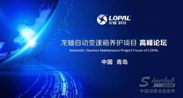 龙蟠自动变速箱养护项目高峰论坛（青岛站）圆满落幕
