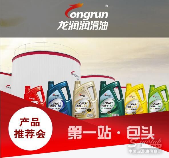龙润润滑油“同携手•共跨越”包头产品推荐会