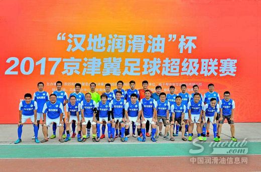 汉地润滑油携手京津冀足球超级联赛 助力中国足球发展