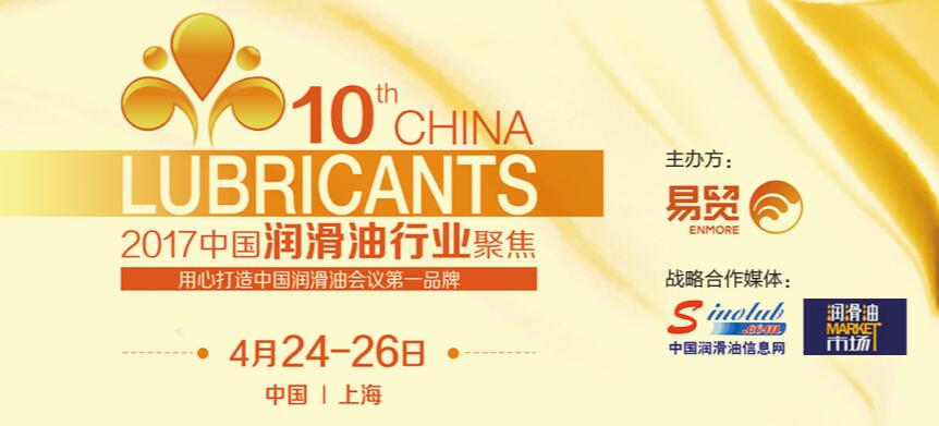 2017第十届中国润滑油行业聚焦专题
