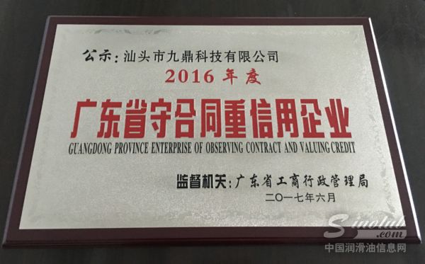 九鼎科技荣获“广东省守合同重信用企业”称号
