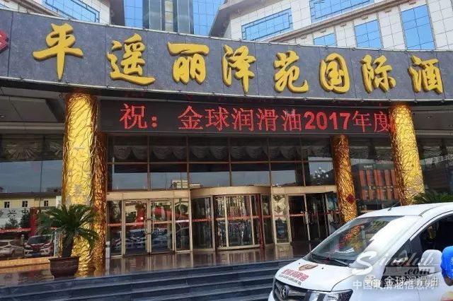 金球润滑油自动变速箱油全国巡回讲座--山西站客户答谢会