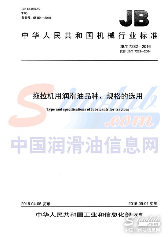 JB∕T 7282-2016 拖拉机用润滑油品种、规格的选用