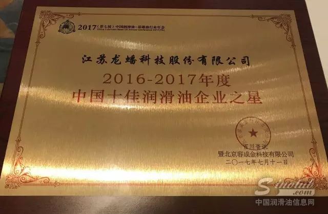 龙蟠科技荣获第七届中国润滑油——基础油行业年会“中国十佳润滑油企业之星”称号