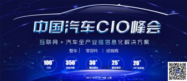 ACS 2017中国汽车CIO峰会10月强势登陆上海，聚焦汽车全产业链信息化