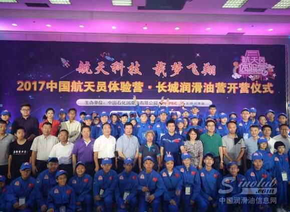 中石化长城润滑油第十届航天员体验营开营 